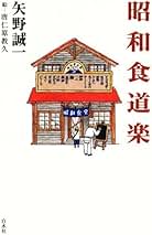 Amazon.co.jp: 矢野誠一: 本