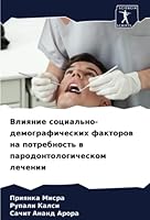Влияние социально-демог& 6205261774 Book Cover