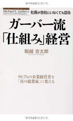 無料電子書籍 おすすめ ガーバー流 社長が会社にいなくても回る「仕組み」経営 バイ