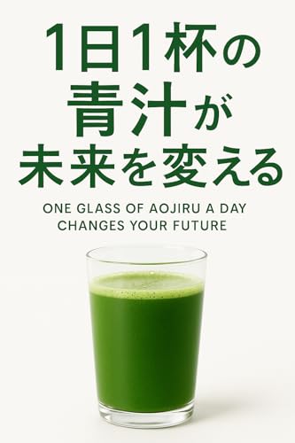 1日1杯の“青汁”が未来を変える