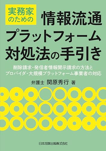 実務家のための情報流通プラットフォーム対処法の手引き 削除請求・発信者情報開示請求の方法とプロバイダ・大規模プラットフォーム事業者の対応
