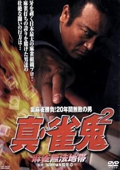 雀鬼 裏麻雀勝負！20年間無敗の男 DVD 全5巻セット Amazon.co.jp: 裏麻雀勝負!20年間無敗の男 雀鬼 [DVD] : 清水