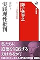 カント 実践理性批判 シリーズ世界の思想 (角川選書 1008)
