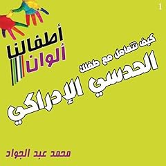 Page de couverture de كيف تتعامل مع طفلك الحدسي الإدراكي 1