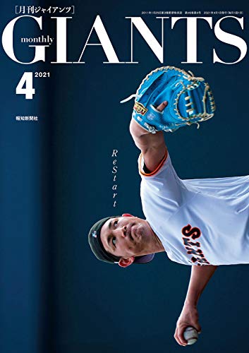 月刊ジャイアンツ 2021年 04月号 [雑誌]