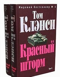 Hardcover Krasnyy shtorm. Tom 2 [Russian] Book