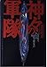 神々の軍隊 三島由紀夫、あるいは国際金融資本の闇