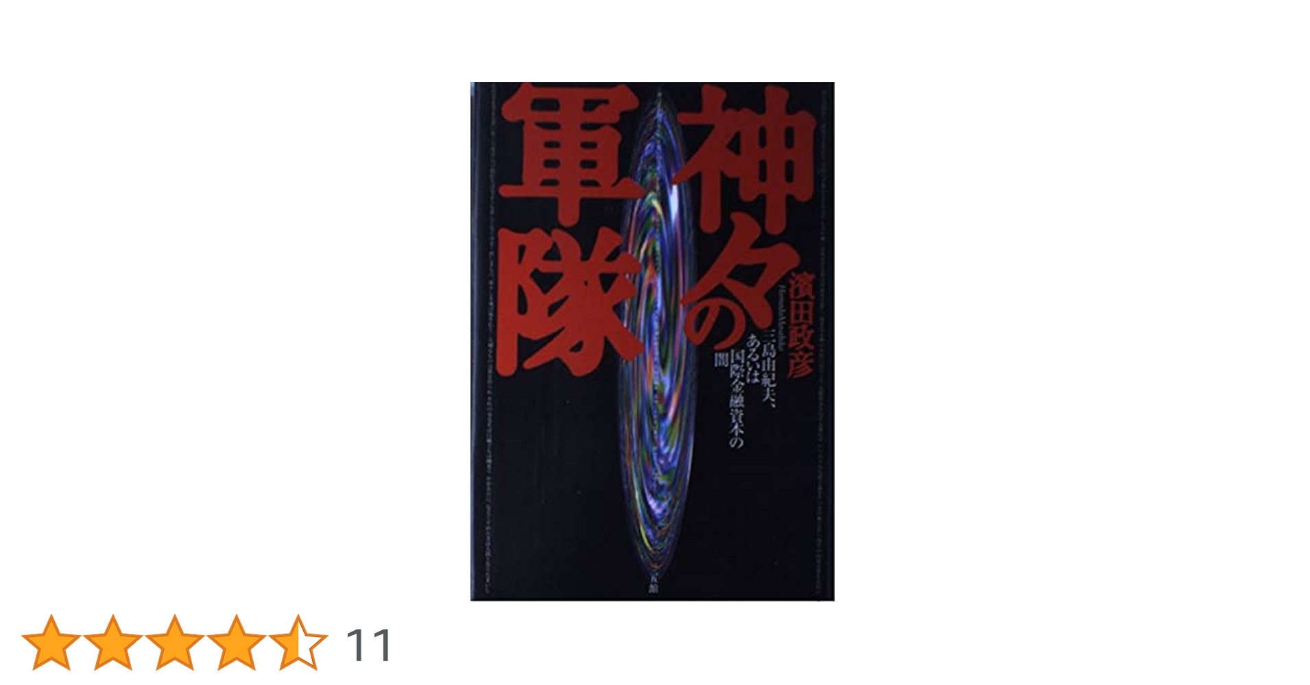 【中古】 神々の軍隊 三島由紀夫、あるいは国際金融資本の闇/三五館/浜田政彦 神々の軍隊: 三島由紀夫、あるいは国際金融資本の闇 | 濱田 政彦