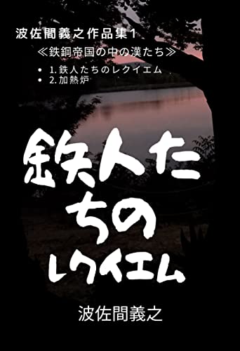 鉄人たちのレクイエム 波佐間義之作品集①