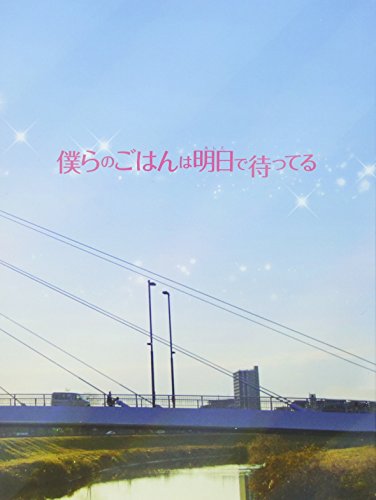 僕らのごはんは明日で待ってる