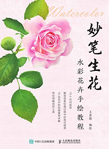 妙笔生花 水彩花卉手绘教程 Kindle Edition By 王思懿编绘 Arts Photography Kindle Ebooks Amazon Com