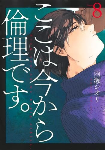 ここは今から倫理です。　コミック　1-8巻セット