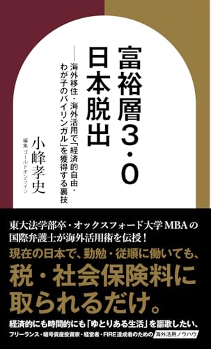 富裕層3.0 日本脱出 (ゴールドオンライン新書) - 小峰孝史, ゴールドオンライン