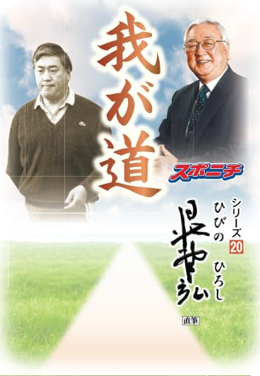 日比野弘の日本ラグビー全史/日比野弘 編著 ベースボール・マガジン社 希少本 日比野弘の日本ラグビー全史/日比野弘 編著 ベースボール