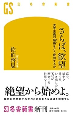 さらば、欲望 資本主義の隘路をどう脱出するか (幻冬舎新書)