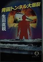 Amazon.co.jp: 生田 直親: 本