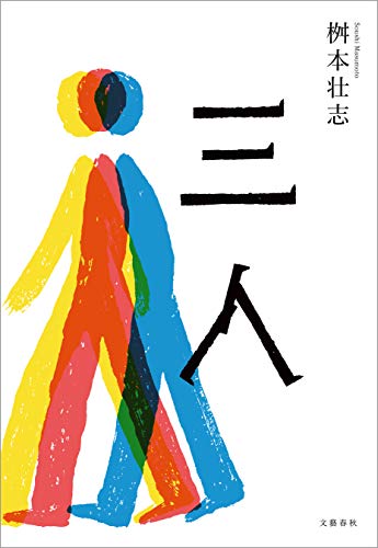 キンドル 無料電子書籍 三人 (文春e-book) バイ