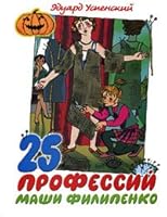 25 professii Mashi Filippenko 5170112998 Book Cover