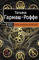 Uiti nelzia ostatsia in Russian 5699280596 Book Cover