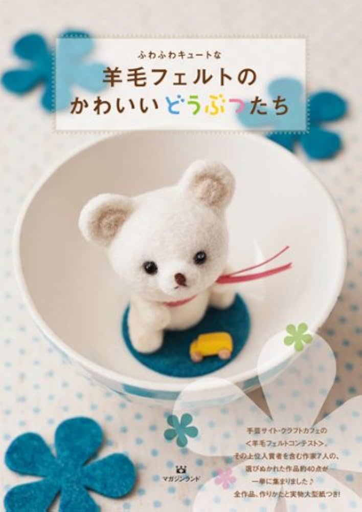 羊毛フェルトの動物達です。 羊毛フェルトの動物達です。