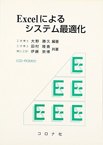 Excelによるシステム最適化 CD-ROM付 | 大野勝久のあらすじ・感想