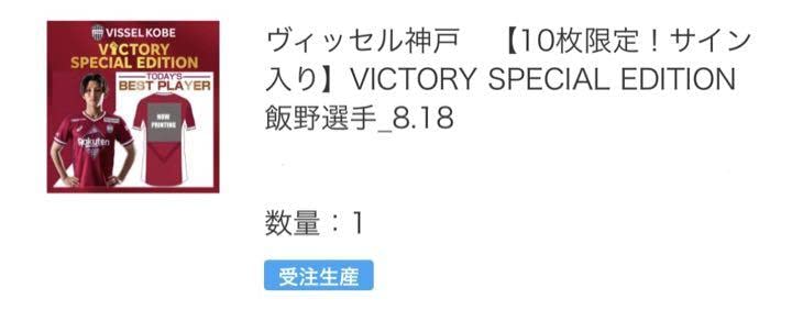 ヴィッセル神戸飯野七聖　10枚限定VICTORY SPECIAL EDITION ヴィッセル神戸飯野七聖 10枚限定VICTORY SPECIAL EDITION ヴィッセル
