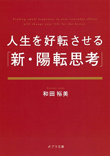 キンドル 無料電子書籍 人生を好転させる「新・陽転思考」 (ポプラ文庫) バイ
