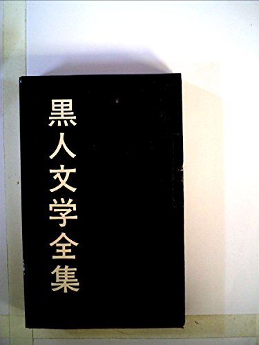 黒人文学全集〈第9巻〉見えない人間 1 (1961年)