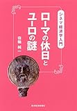 ローマの休日とユーロの謎―シネマ経済学入門