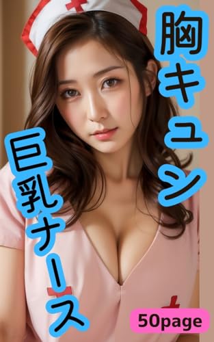 Heart-pounding big breasted nurse (Japanese Edition)