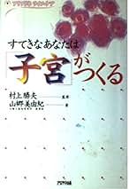 【中古】 「子宮」がつくる元気の法則/アリアドネ企画/山郷美由紀 Amazon.co.jp: 「子宮」がつくる元気の法則 (アリアドネライフ