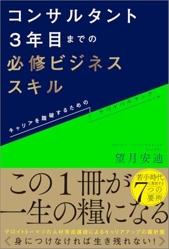 コンサルタント3年目までの必修ビジネススキル キャリアを踏破するためのサバイバルマップ
