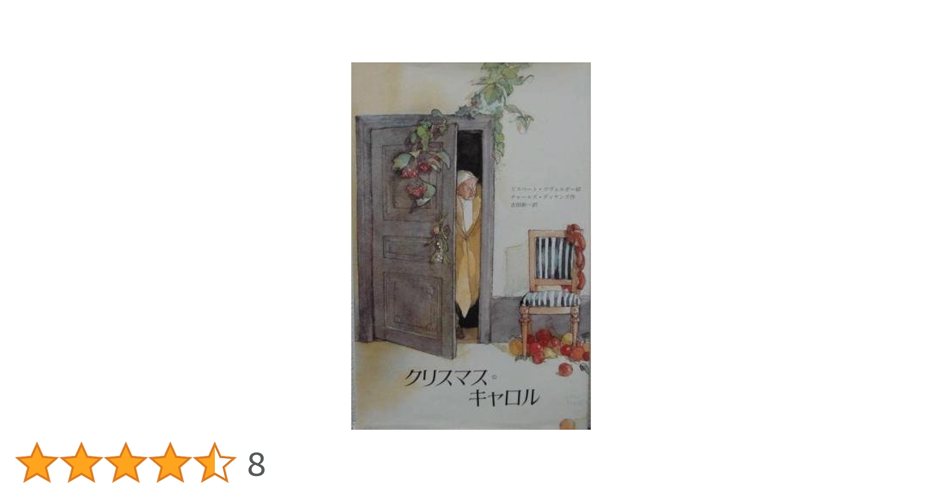【中古】 もりのクリスマス/理論社/舟崎克彦 クリスマス・キャロル | チャールズ ディケンズ, リスベート