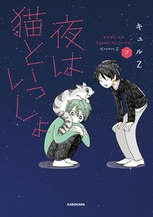 Amazon.co.jp: 夜は猫といっしょ 8 : キュルZ: 本