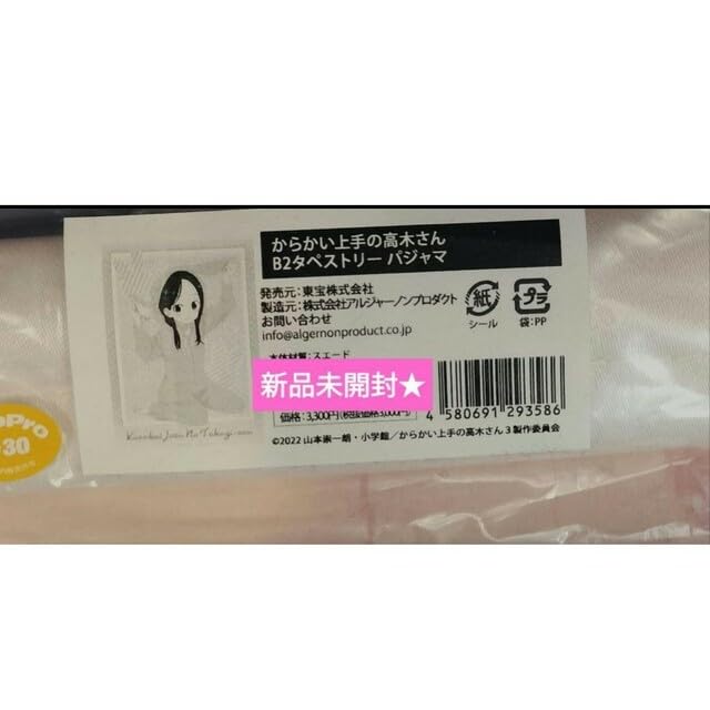 Amazon.co.jp: からかい上手の高木さん B2タペストリー パジャマ