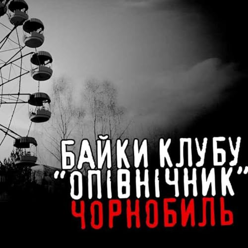 Байки клубу "Опівнічник". Чорнобиль /страшні історії / моторошні історії