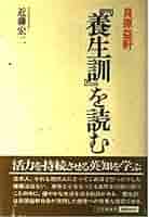 手ぬぐいの額装品 貝原益軒の養生訓 手ぬぐいの額装品 貝原益軒の養生訓