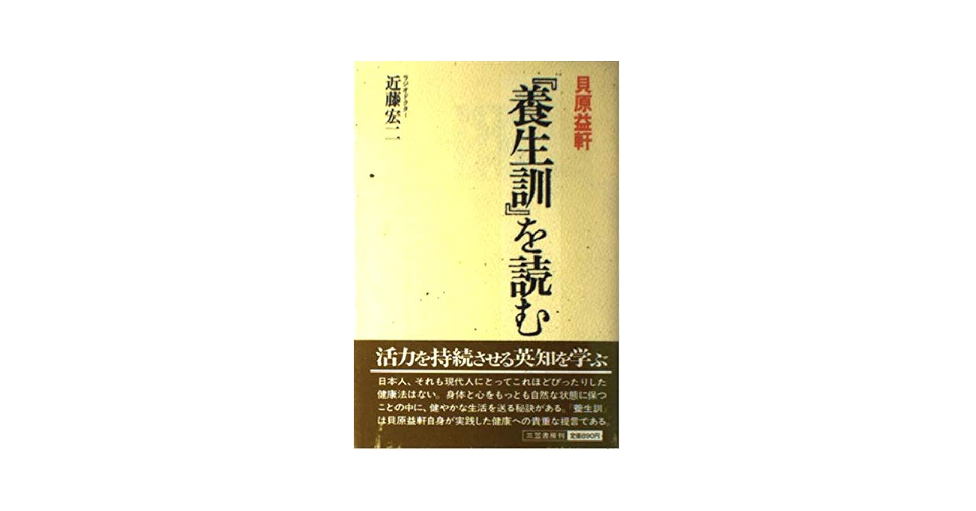 中古】 人間 この楽しきもの 貝原益軒『楽訓』を読む/三笠書房