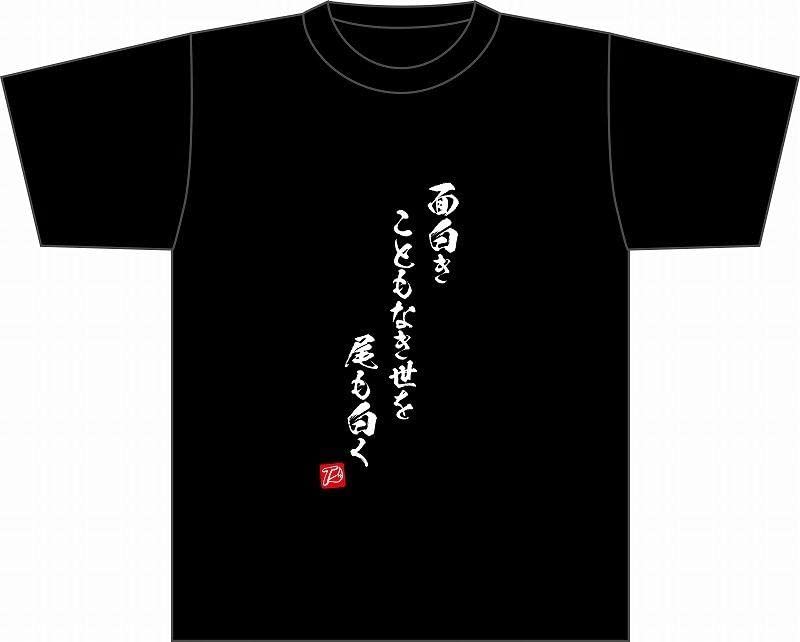 Amazon.co.jp: ワイテルズ Tシャツ 面白きこともなき世を尾も白く 