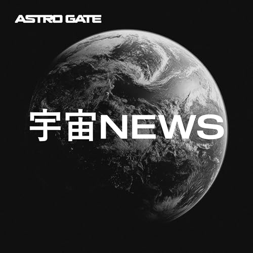 『宇宙ビジネスニュース』のカバーアート