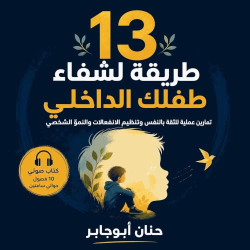 『13 طريقة لشفاء طفلك الداخلي: تمارين عملية للثقة بالنفس وتنظيم الانفعالات والنموّ الشخصي』のカバーアート