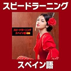 『スピードラーニング スペイン語 1巻から12巻』のカバーアート