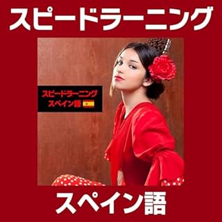 『スピードラーニング スペイン語 1巻から12巻』のカバーアート