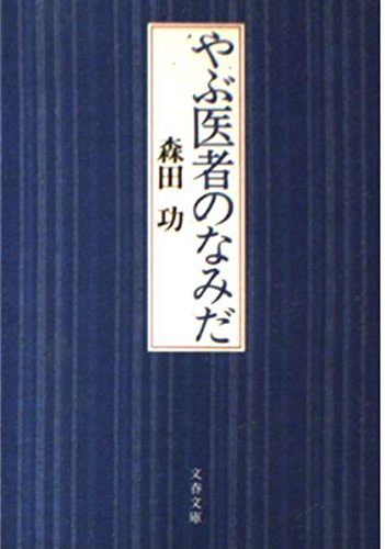 やぶ医者のなみだ (文春文庫)の詳細を見る