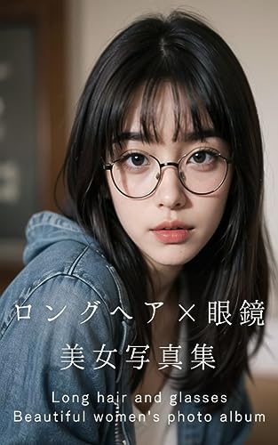 ロングヘア×眼鏡美女図鑑 【AIグラビア写真集】