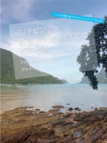 フィリピン最後のフロンティアで見たもの: paradise tropics いつかの南の島でのできごと