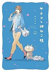 Amazon.co.jp: サチコと神ねこ様【フルカラー】（8）【電子単行本特典