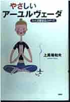 アーユルヴェーダのハーブ医学 上馬場和夫 アーユルヴェーダのハーブ医学 東西融合の薬草治療学