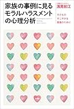 家族の事例に見るモラルハラスメントの心理分析 ──子どものすこやかな発達のために