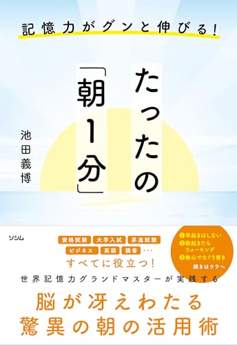 記憶力がグンと伸びる！たったの「朝1分」